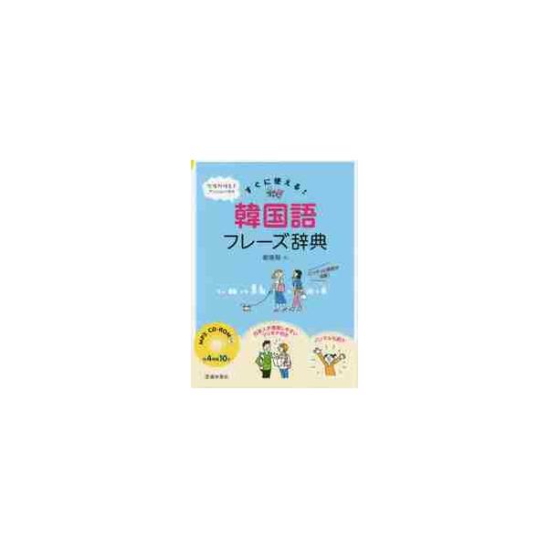 すぐに使える！韓国語フレーズ辞典 / 鄭　惠賢　著