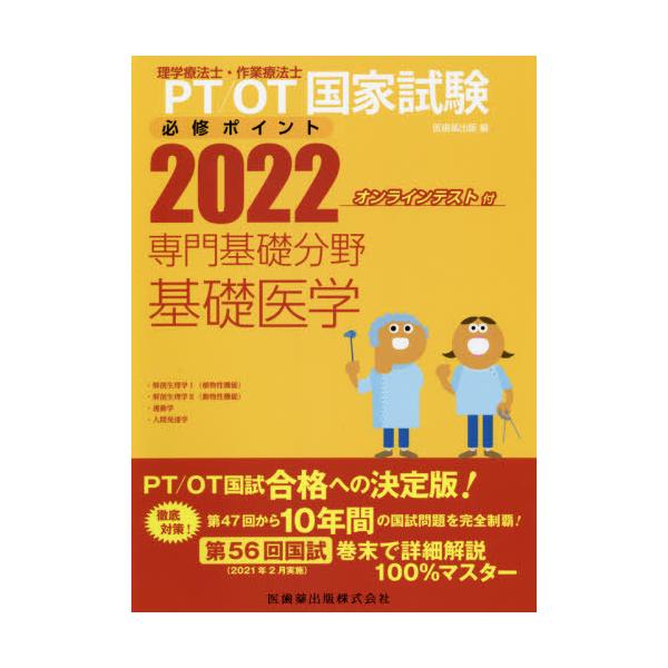 ＰＴ／ＯＴ国家試験必修ポイント専門基礎分野基礎医学 ２０２２ / 医歯