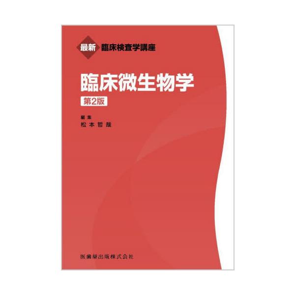 臨床微生物学 / 松本哲哉／編集