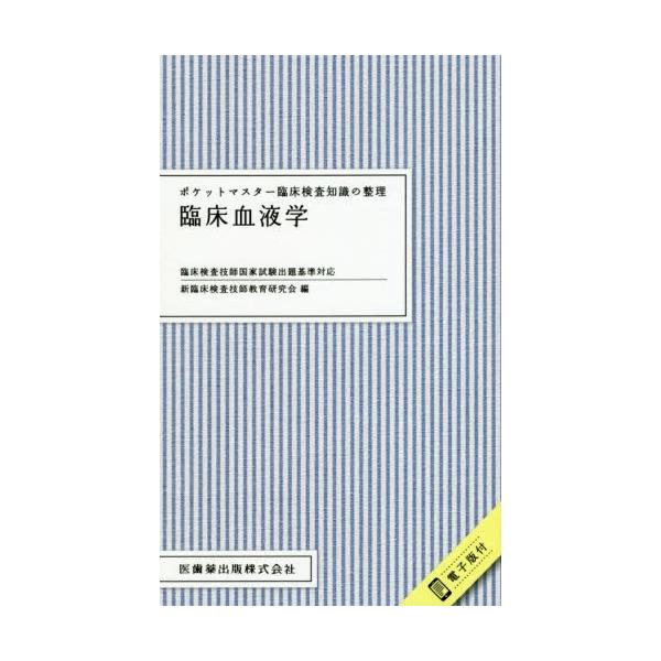 臨床血液学 / 新臨床検査技師教育研究会／編