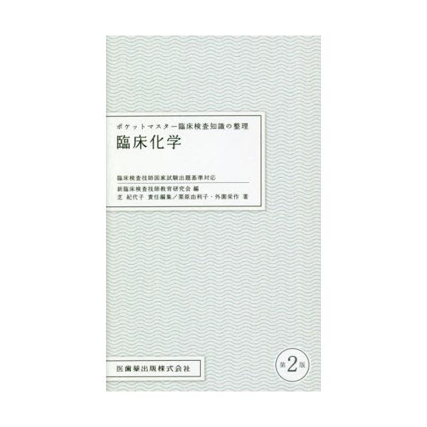 臨床化学　第２版 / 新臨床検査技師教育研