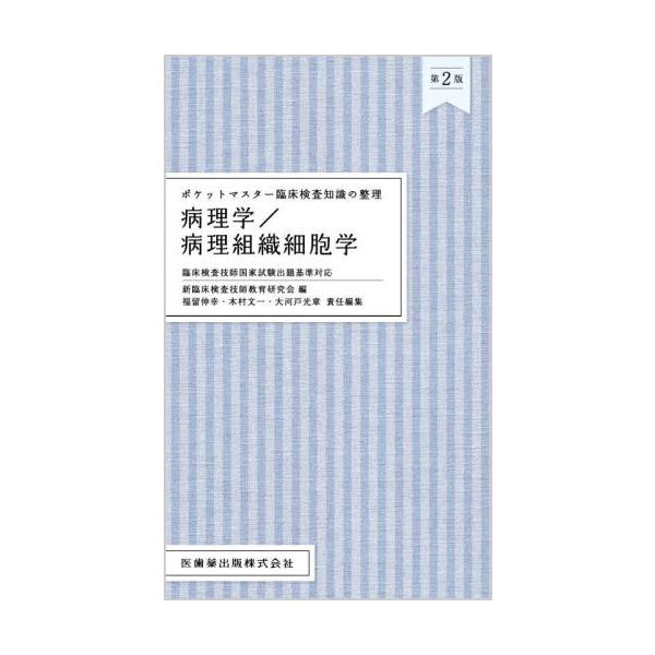 病理学／病理組織細胞学 / 新臨床検査技師教育研