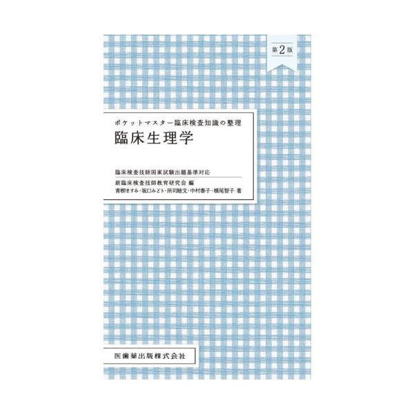 臨床生理学 / 新臨床検査技師教育研