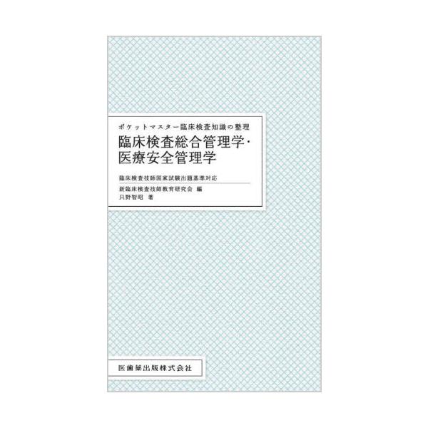 臨床検査総合管理学・医療安全管理学 / 新臨床検査技師教育研究会／編　只野智昭／著