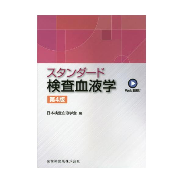 スタンダード検査血液学　Ｗｅｂ動画付 / 日本検査血液学会　編