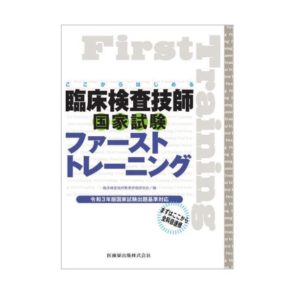 ここからはじめる臨床検査技師国家試験ファーストトレーニング / 臨床検査技師教育評価