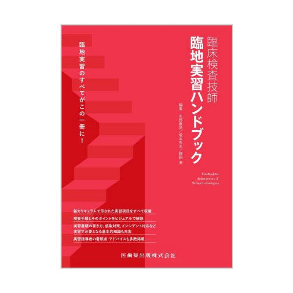 臨床検査技師臨地実習ハンドブック / 市野直浩／編集　坂本秀生／編集　藤田孝／編集