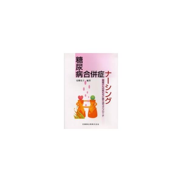 糖尿病合併症ナーシング　患者さんの気もちに寄り添うアプローチ / 安酸史子／編著