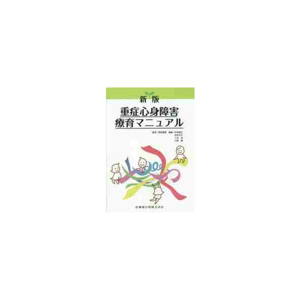 重症心身障害療育マニュアル　新版 / 岡田　喜篤　監修