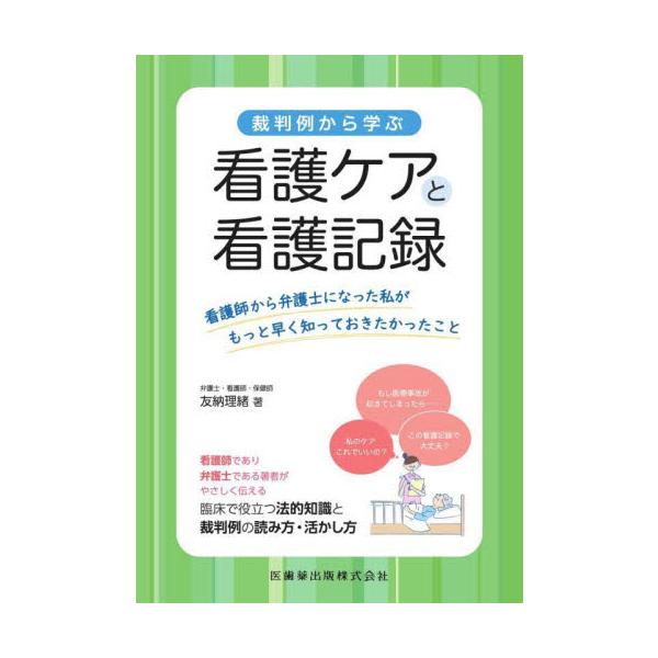 裁判例から学ぶ看護ケアと看護記録 看護師から弁護士になった私がもっと早く知っておきたかったこと / 友納 理緒 著