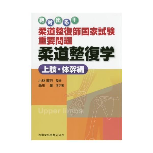 絶対出る！柔道整復師国家試験重要問題柔道整復学　上肢・体幹編 / 小林直行／監修　西川彰／ほか著