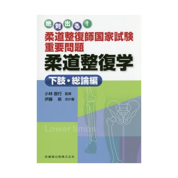 絶対出る！柔道整復師国家試験重要問題柔道整復学　下肢・総論編 / 小林直行／監修　伊藤新／ほか著
