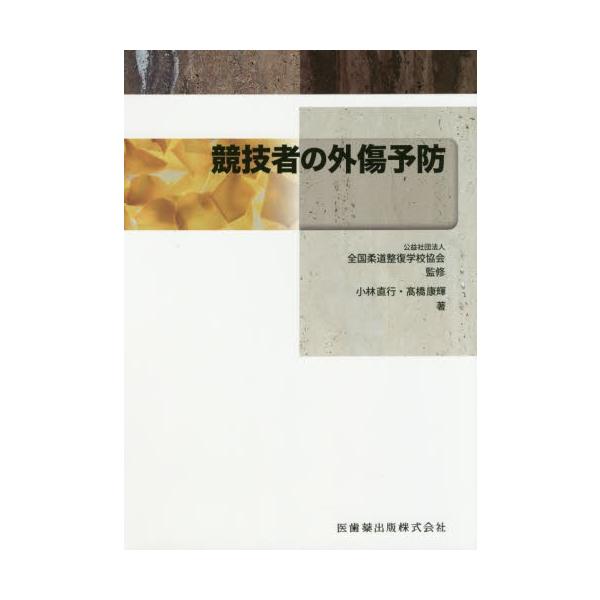競技者の外傷予防 / 小林直行／著　高橋康輝／著　全国柔道整復学校協会／監修