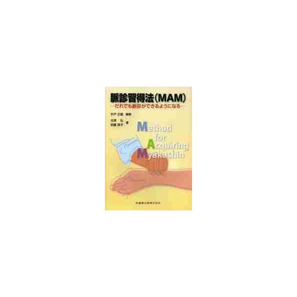 脈診習得法〈MAM〉 だれでも脈診ができるようになる / 木戸 正雄