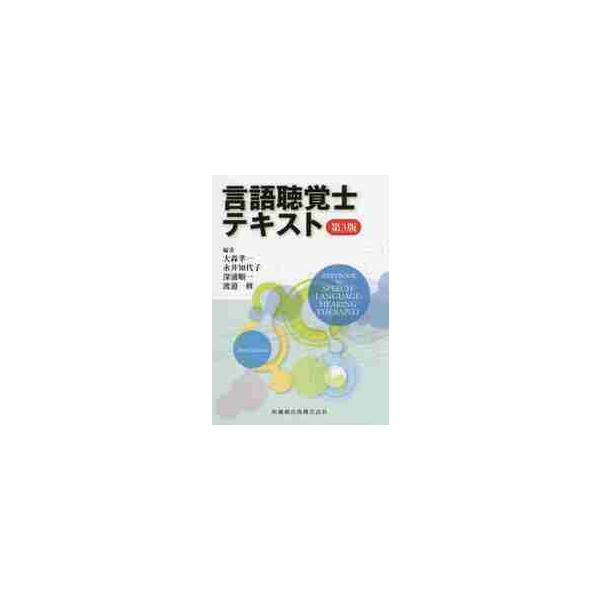 言語聴覚士テキスト　第３版 / 大森　孝一　他編