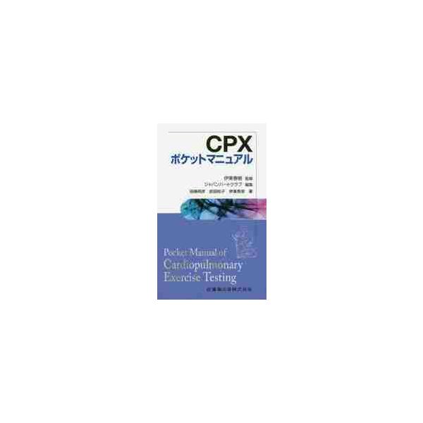 ＣＰＸポケットマニュアル / 伊東　春樹　監修