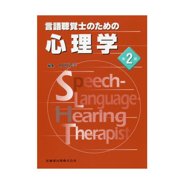 言語聴覚士のための心理学 / 山田弘幸／編集　浮田潤／〔ほか〕執筆