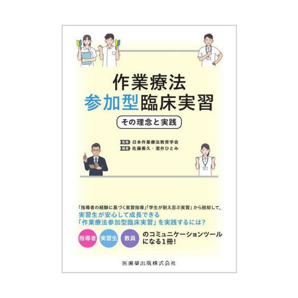 作業療法参加型臨床実習　その理念と実践 / 日本作業療法教育学会