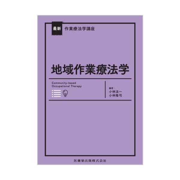 地域作業療法学 / 小林法一