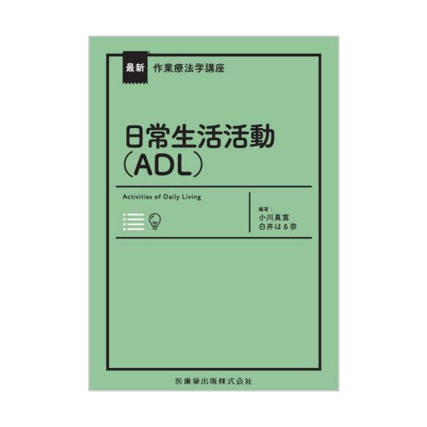 日常生活活動〈ＡＤＬ〉 / 小川真寛／編著　白井はる奈／編著