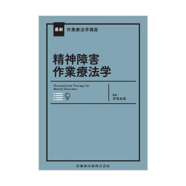 精神障害作業療法学 / 早坂友成／編著