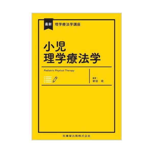 小児理学療法学 / 新田收
