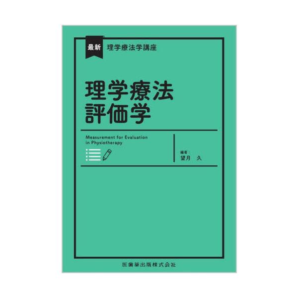 理学療法評価学 / 望月久　編著