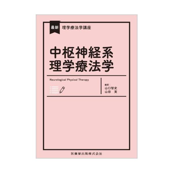中枢神経系理学療法学 / 山口智史　編著