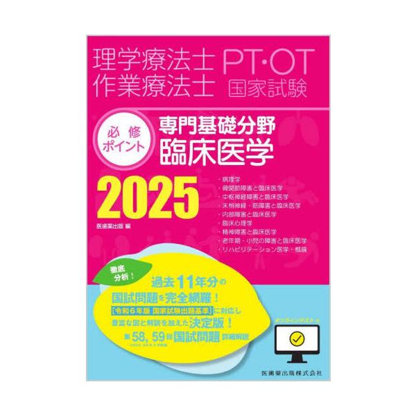 理学療法士作業療法士PT・OT国家試験必修ポイント専門基礎分野臨床