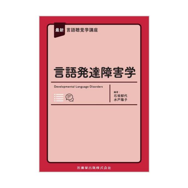 言語発達障害学 / 石坂郁代