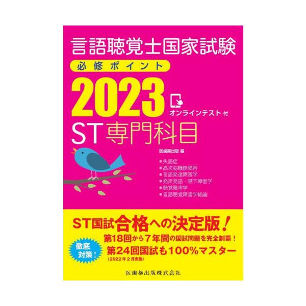 言語聴覚士国家試験必修ポイントＳＴ専門科目　２０２３ / 医歯薬出版　編