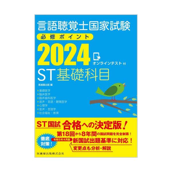 言語聴覚士国家試験必修ポイントＳＴ基礎科目　２０２４ / 医歯薬出版