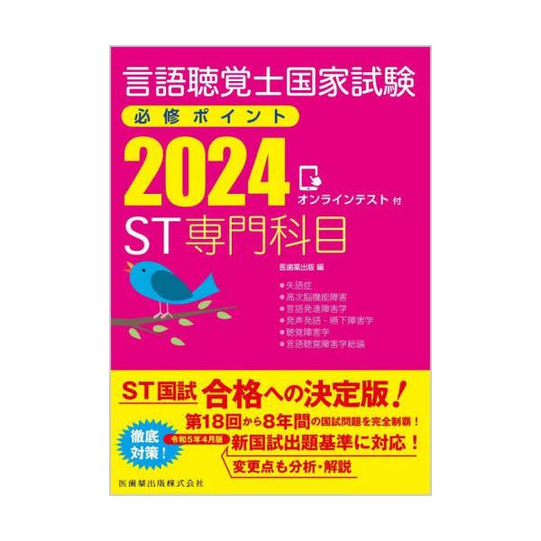 言語聴覚士国家試験必修ポイントＳＴ専門科目　２０２４ / 医歯薬出版