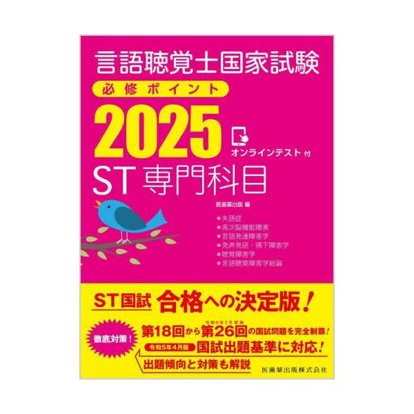 言語聴覚士国家試験必修ポイントＳＴ専門科目　２０２５ / 医歯薬出版