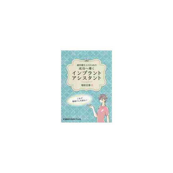 歯科衛生士のための成功へ導くインプラントアシスタント / 塚原　宏泰　著