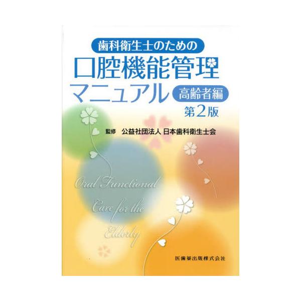歯科衛生士のための口腔機能管理マニュアル　高齢者編 / 日本歯科衛生士会