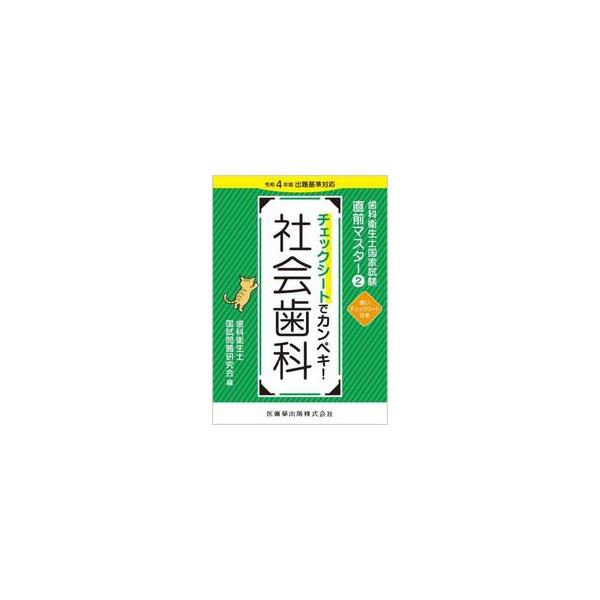 チェックシートでカンペキ！社会歯科 / 歯科衛生士国試問題研