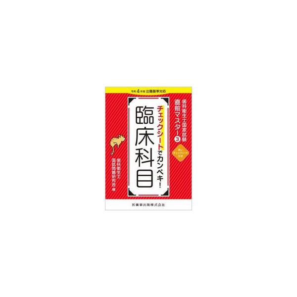 チェックシートでカンペキ！臨床科目 / 歯科衛生士国試問題研