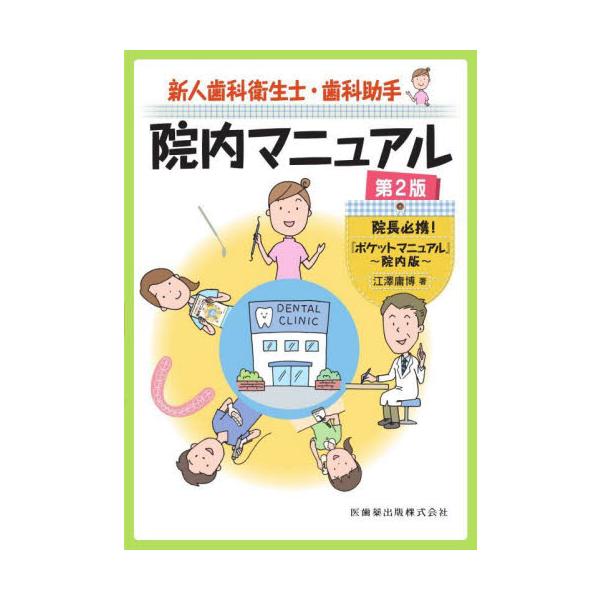 新人歯科衛生士・歯科助手院内マニュアル　院長必携！『ポケットマニュアル』〜院内版〜 / 江澤庸博