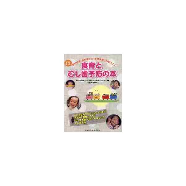 食育とむし歯予防の本　ママになった歯科医師・歯科衛生士・管理栄養士が伝えたい！ / 神山　ゆみ子　他著