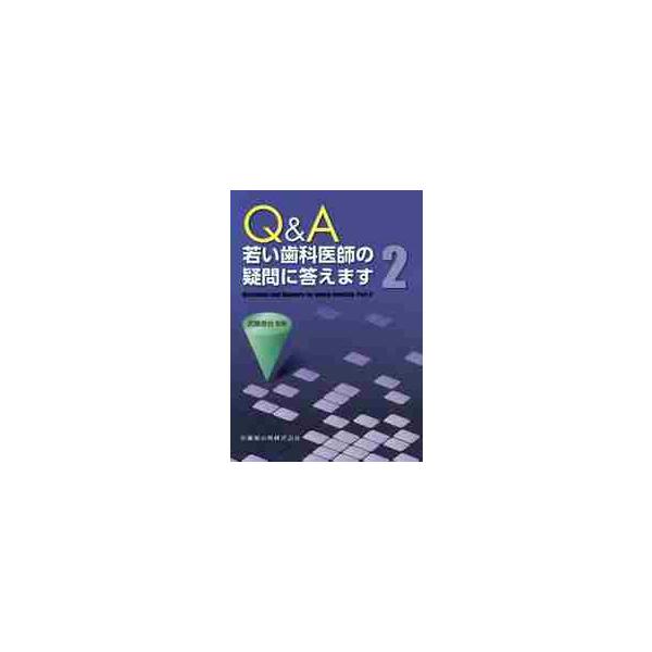 Q＆A若い歯科医師の疑問に答えます 2 / 武藤 晋也 監修