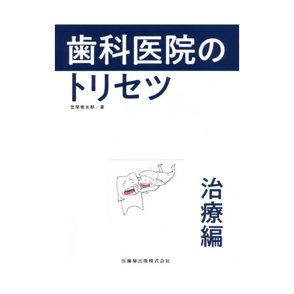 歯科医院のトリセツ　治療編 / 笠間　慎太郎　著