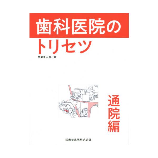 歯科医院のトリセツ　通院編 / 笠間　慎太郎　著