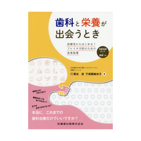 歯科と栄養が出会うとき　診療室からはじめる！フレイル予防のための食事指導