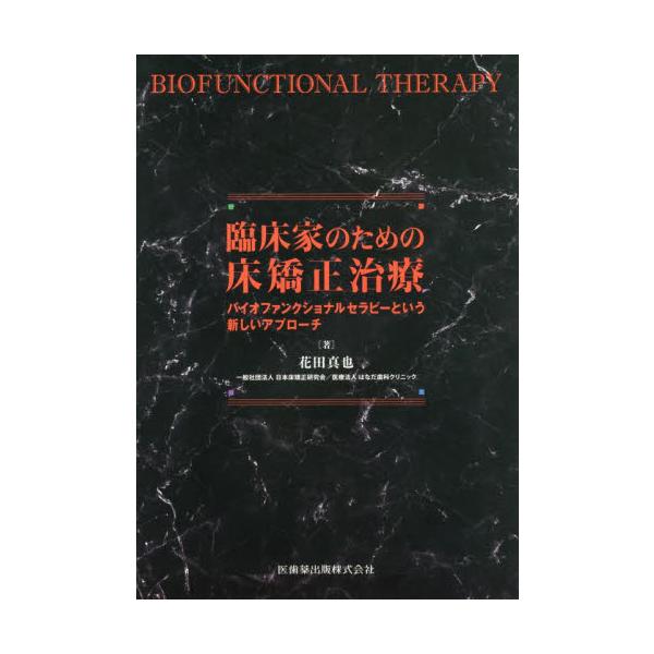 臨床家のための床矯正治療 バイオファンクショナルセラピーという新しいアプローチ / 花田 真也 著