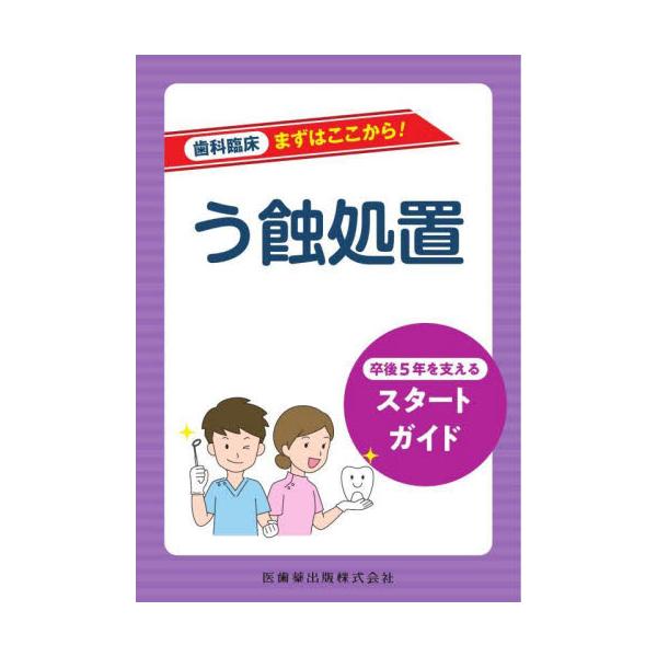 う蝕処置　卒後５年を支えるスタートガイド