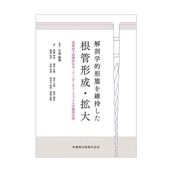 解剖学的形態を維持した根管形成・拡大　効率的で効果的なＮｉＴｉロータリーファイルの臨床応用 / 牛窪敏博