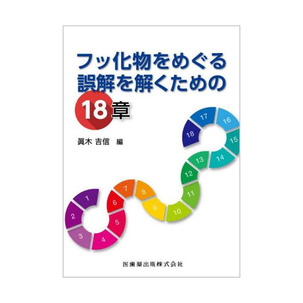 フッ化物に対する疑問や誤解を解くための決定版が、新しいトピックスを加えて2025年最新版にバージョンアップ！！<br>眞木吉信医歯薬出版2025年06月フツカブツヲメグルゴカイヲトクタメノ１８シヨウマキヨシノブ/