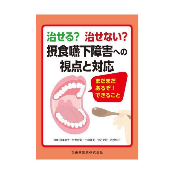 治せる？治せない？摂食嚥下障害への視点と対応　まだまだあるぞ！できること / 藤本篤士　他編著