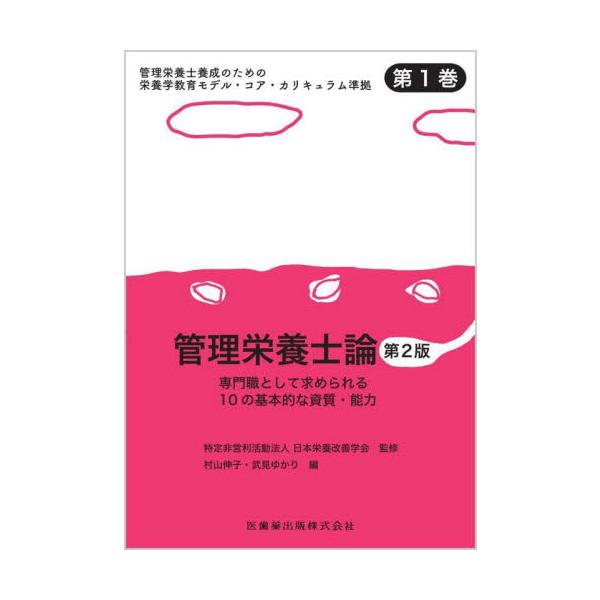管理栄養士養成のための栄養学教育モデル・コア・カリキュラム準拠　第１巻 / 日本栄養改善学会